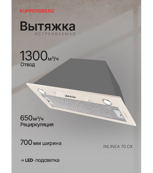 Вытяжка встраиваемая Kuppersberg Inlinea 70 CX кремовый/нержавеющая сталь, 70 см, 1300 куб. м/ч, 41 дБ