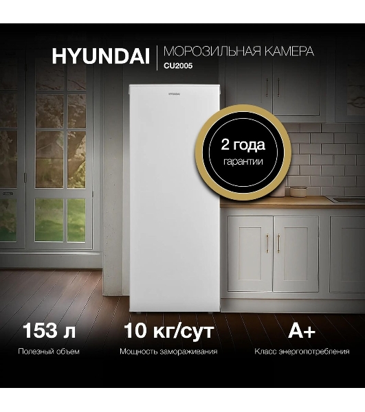 Морозильная камера Hyundai CU2005, белый, 157л, 5 ящиков