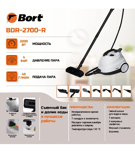 Пароочиститель Bort BDR-2700-R белый, напольный, 2200 Вт, 45 г/мин, 1200 мл