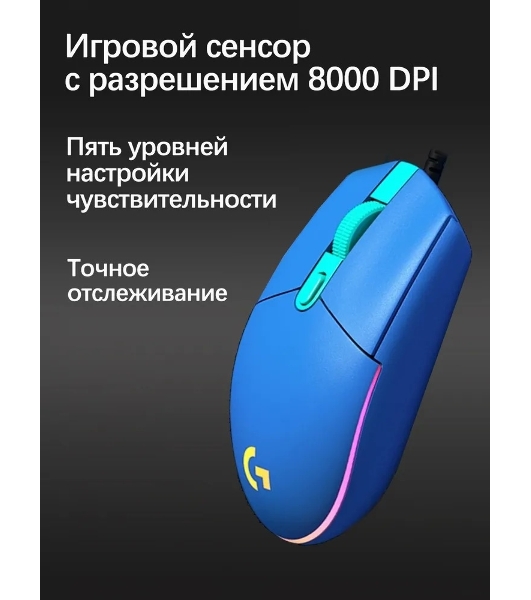 Мышь проводная Logitech G102 LIGHTSYNC синий, 8000 dpi, USB, кнопки - 6