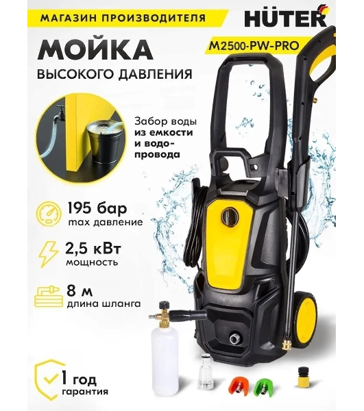 Минимойка Huter M M2500-PW-PRO 2500Вт (900/70/8/52)