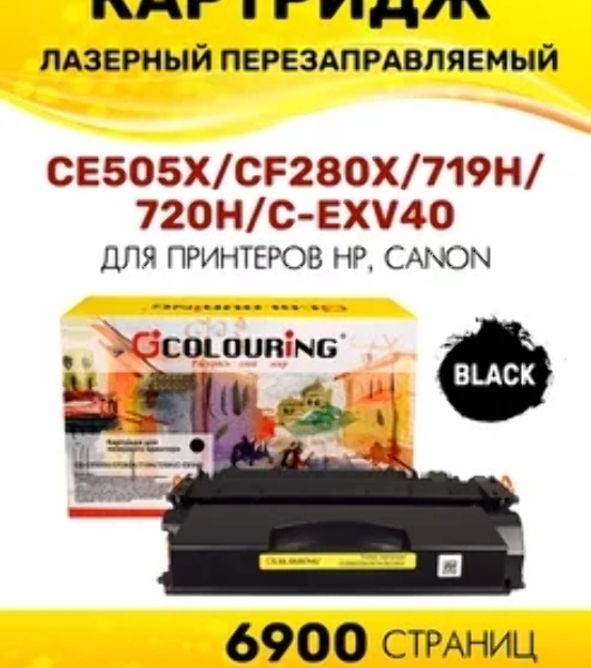 Картридж лазерный Colouring CG-CE505X/CF280X/719H/720H/C-EXV40 (№05X №80X) черный (6900 стр.) для принтеров HP LaserJet P2055/P2055d/P2055dn/LaserJet Pro M401/M401dne/M401a/M401d/M401dn/M401dw/M425/M425dn/M425dw/Canon i-SENSYS LBP251/LBP252/LBP253/LBP6300/LBP6310/LBP6650/LBP6670/LBP6680/MF411/MF416/MF416dw/MF418/MF419/MF5840/MF5880/MF5940/MF-5980/MF6140/MF6180/MF5840dn/MF5880dn/LBP6300dn/LBP6650dn/LBP6310dn/LBP6670dn/LBP6680x/MF5940dn/MF5980dn/MF5980dw/MF6140dn/MF6180dw/MF6640/MF6680/Canon imageRUNNER 1130/1133/1133A/1133iF