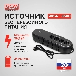 Источник бесперебойного питания Powercom WOW 850U 425Вт 850ВА черный, фото10