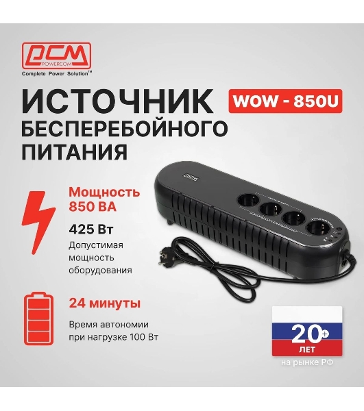 Источник бесперебойного питания Powercom WOW 850U 425Вт 850ВА черный