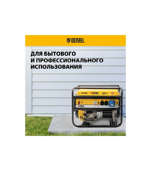 Электрогенератор бензиновый Denzel GE 7900, 6.5 кВт, 97 дБ, 74 кг
