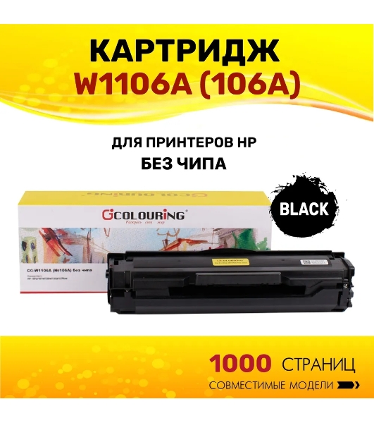Картридж Colouring CG-W1106A (№106A) черный без чипа (1000 копий) для принтеров HP 107a/107w/135w/135a/137fnw