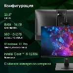 Моноблок Digma Pro Vision 23.8' Full HD i5 1235U (1.3) 16Gb SSD 512Gb UHDG CR Windows 11 Pro Eth WiFi BT 90W клавиатура мышь Cam черный 1920x1080, фото23