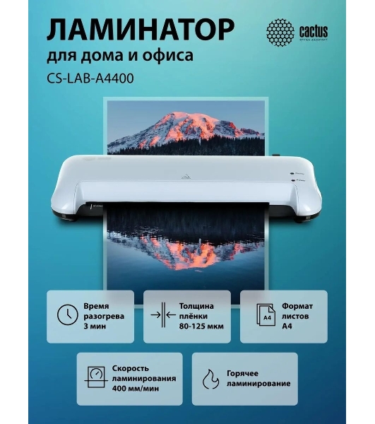 Ламинатор Cactus CS-LAB-A4400, 2 вала, A4, 125мкм, 400 мм/мин