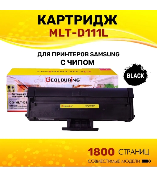 Картридж лазерный Colouring CG-MLT-D111L черный (1800 копий) для принтеров Samsung Xpress SL-M2020/SL-M2020W/SL-M2021/SL-M2022/M2070F/SL-M2070W/SL-M2070F/SL-M2070FW/SL-M2071