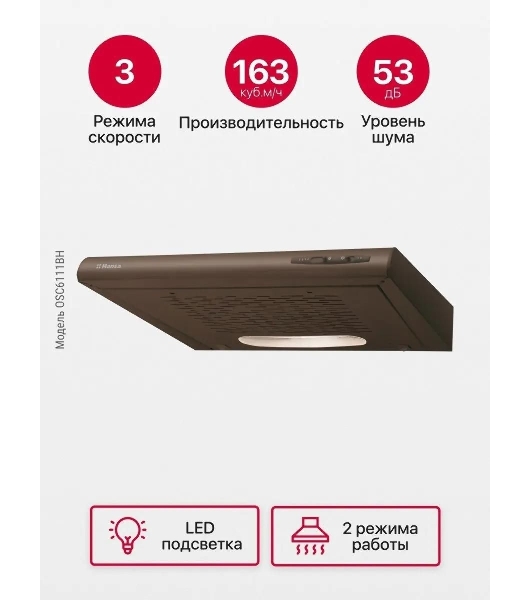 Вытяжка козырьковая Hansa OSC6111BH коричневый, 60 см, 200 куб. м/ч, 52 дБ