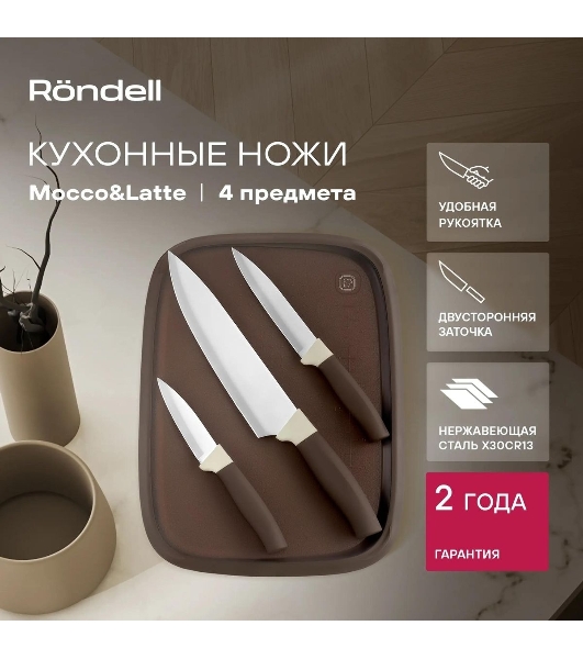 Набор ножей кухонных Rondell Mocco&Latte RD-1944 компл.: 4 предм. разд. дос. бежевый/коричневый блистер
