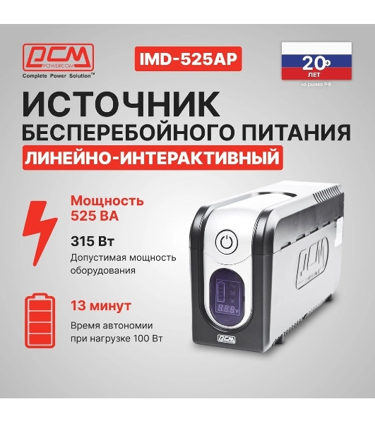 Источник бесперебойного питания Powercom Imperial IMD-525AP 315Вт 525ВА черный