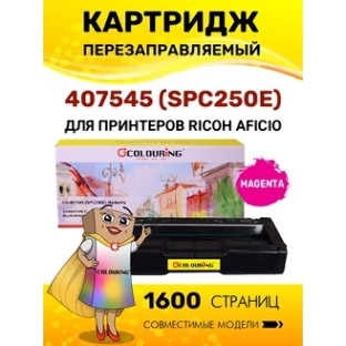 Картридж Colouring Colouring CG-407545 (SPC250E) Magenta (1600 копий) для принтеров Ricoh Aficio SPC250/SPC260/SPC261