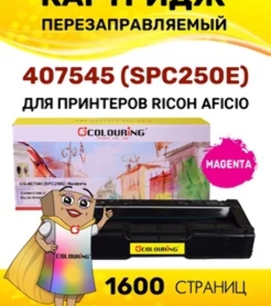 Картридж Colouring Colouring CG-407545 (SPC250E) Magenta (1600 копий) для принтеров Ricoh Aficio SPC250/SPC260/SPC261