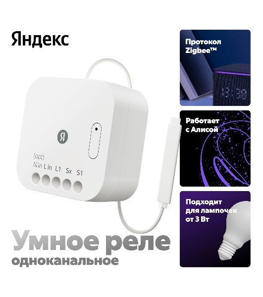 Умное реле Яндекс YNDX-00537 белый