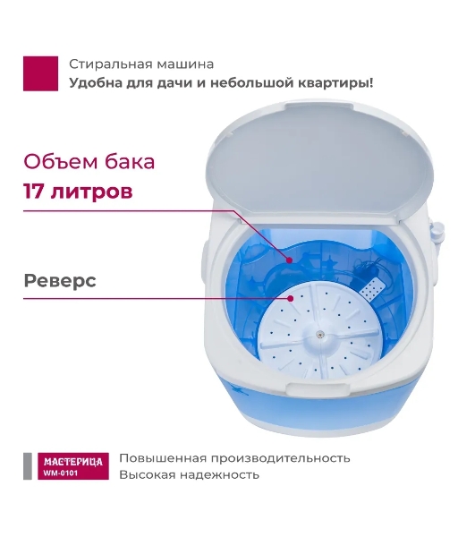 Стиральная машина Мастерица WM-0101 синий, загрузка вертикальная 1 кг, 0 об/мин, класс А