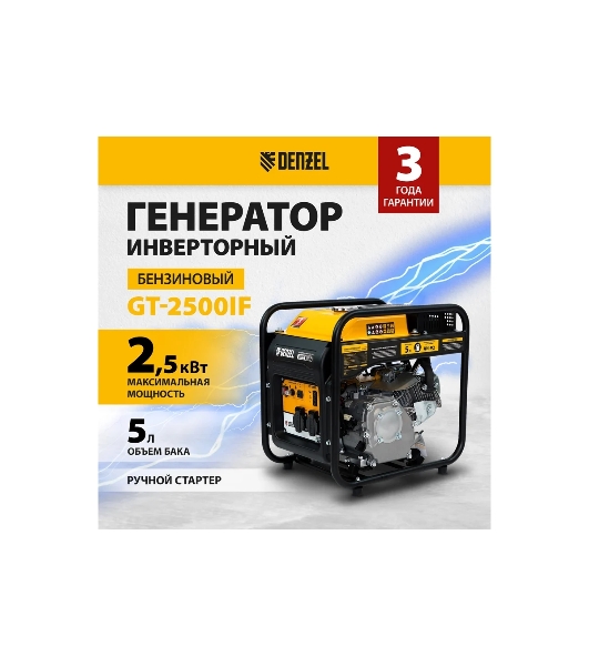Электрогенератор бензиновый инверторный Denzel GT-2500iF, 2.5 кВт, 96 дБ, 26 кг