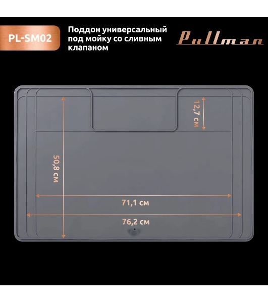 Поддон универсальный под мойку со сливным клапаном Pullman PL-SM02, размер 87х55.8х2.54 см