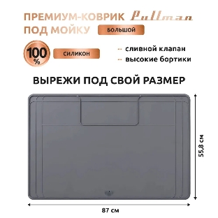 Поддон универсальный под мойку со сливным клапаном Pullman PL-SM02, размер 87х55.8х2.54 см