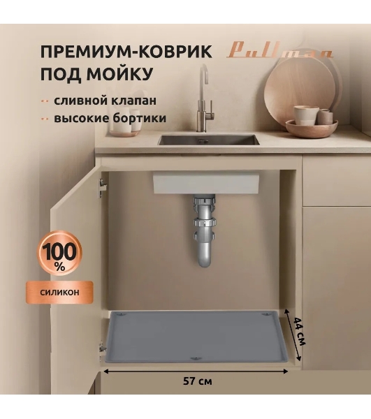Поддон универсальный под мойку со сливным клапаном Pullman PL-SM01, размер 57х44х2,54 см