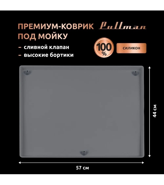 Поддон универсальный под мойку со сливным клапаном Pullman PL-SM01, размер 57х44х2,54 см