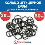 Кольцо штуцерное EPDM 26 мм для обжимных фитингов (50 шт.), фото 1