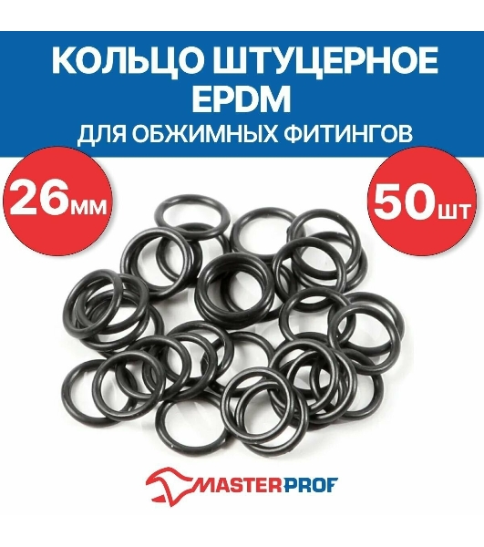 Кольцо штуцерное EPDM 26 мм для обжимных фитингов (50 шт.)