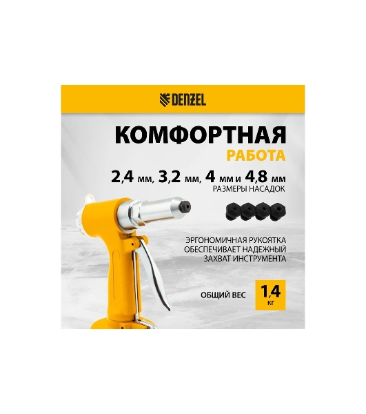 Пневматический заклепочник Denzel PR4, 2,4-4,8 мм