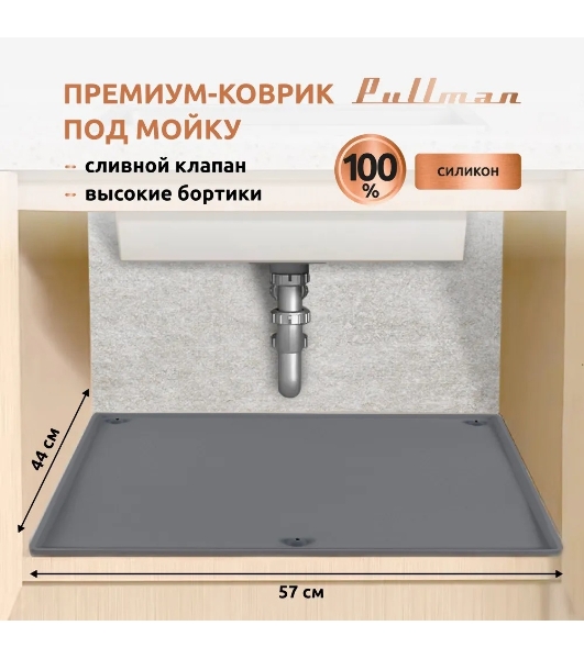 Поддон универсальный под мойку со сливным клапаном Pullman PL-SM01, размер 57х44х2,54 см