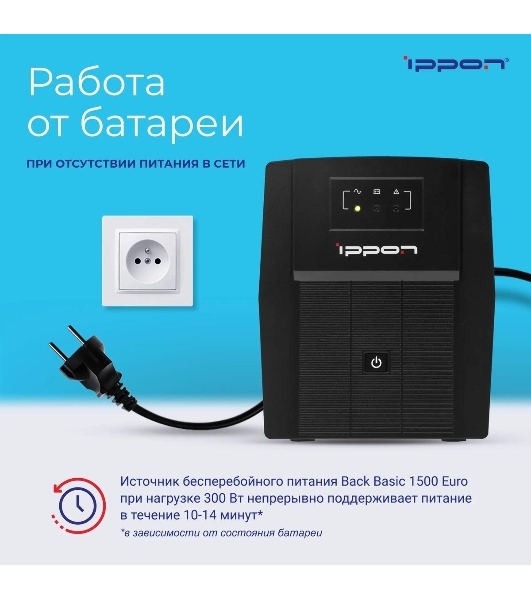 Источник бесперебойного питания Ippon Back Basic 1500 Euro 900Вт 1500ВА черный