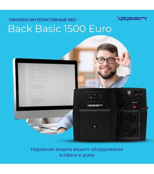 Источник бесперебойного питания Ippon Back Basic 1500 Euro 900Вт 1500ВА черный