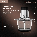 Измельчитель электрический Pullman PL-320, 1000Вт, 6 лезвий, стеклянная чаша 3 л, фото11