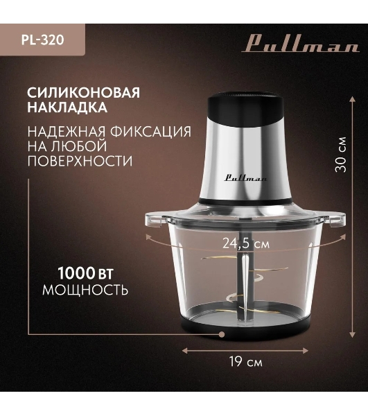 Измельчитель электрический Pullman PL-320, 1000Вт, 6 лезвий, стеклянная чаша 3 л