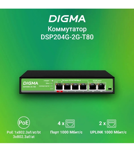 Коммутатор Digma DSP204G-2G-T80, 6×1 Гбит/с, неуправляемый