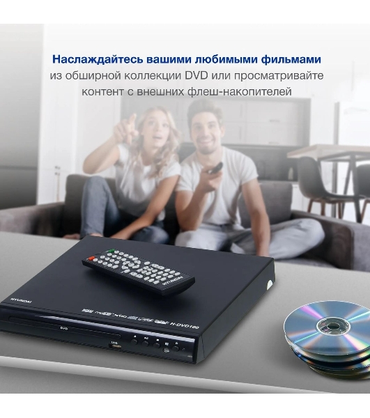 Плеер DVD Hyundai H-DVD100 черный ПДУ