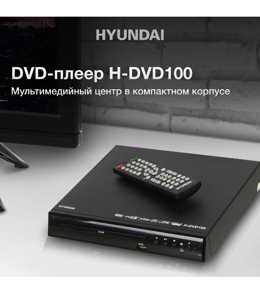 Плеер DVD Hyundai H-DVD100 черный ПДУ