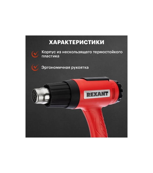 Фен технический Rexant, 230 В/1600 Вт 'MASTER' с терморегулятором