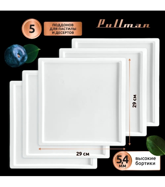 Поддон для пастилы Pullman PL-30203-5 белый 5шт универсальный квадратный р-р 290х290х5,4мм