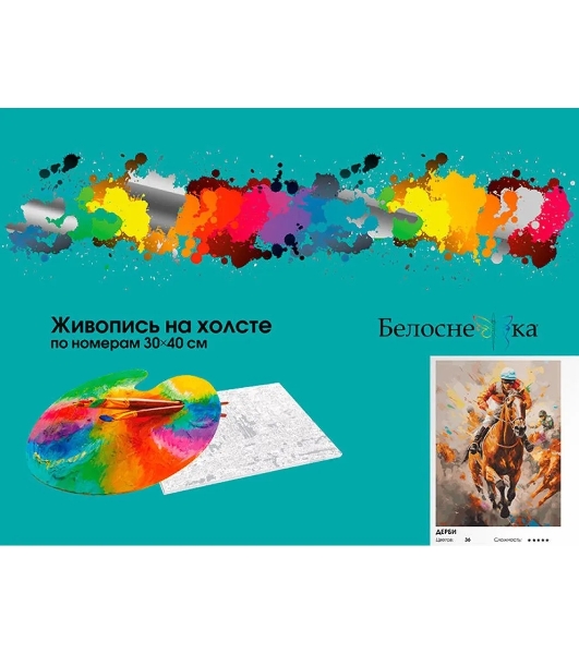 Картина по номерам БЕЛОСНЕЖКА 1109-AS Дерби