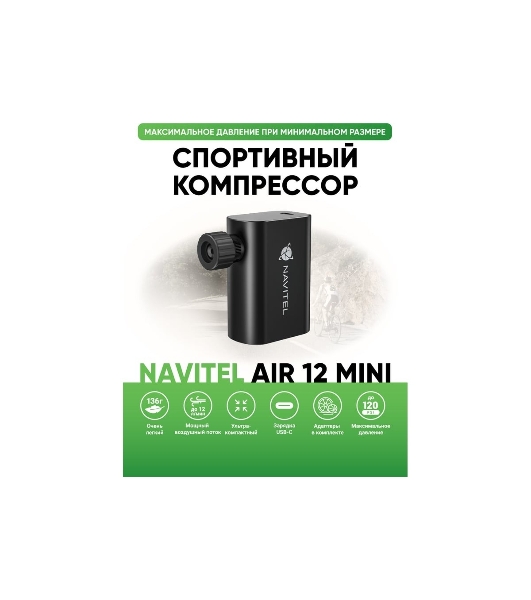 Автомобильный компрессор Navitel AIR 12 MINI 12л/мин шланг 0.10м