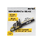 Бензопилы Huter BS-45 70/6/21,7 кВт, 45 см3, бак 0,55 л, антивиб. система, шина 45см/18', 7кг, фото7