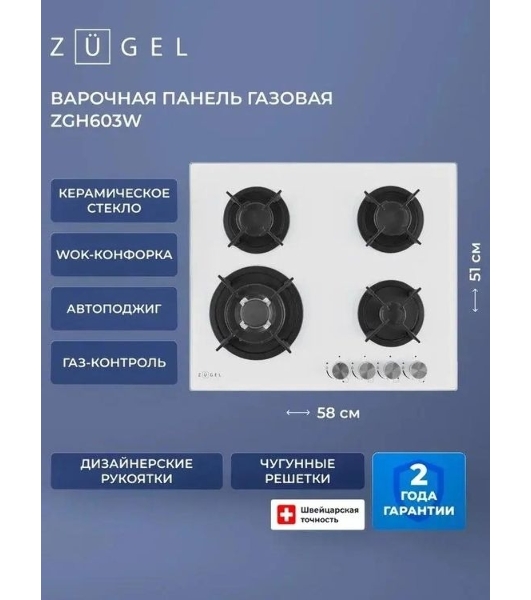 Варочная панель газ ZUGEL ZGH603W, белая