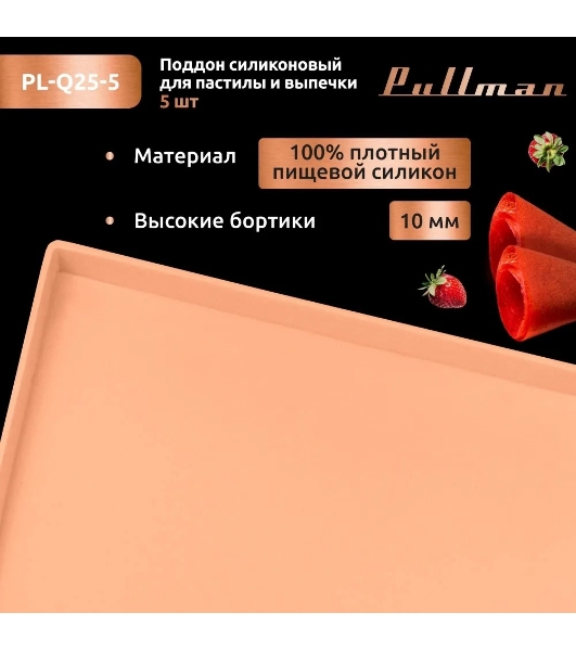 Поддон для пастилы Pullman PL-Q25-5 силикон квадратный универс. 5 шт в комплекте 25х25х1 см, персиковый