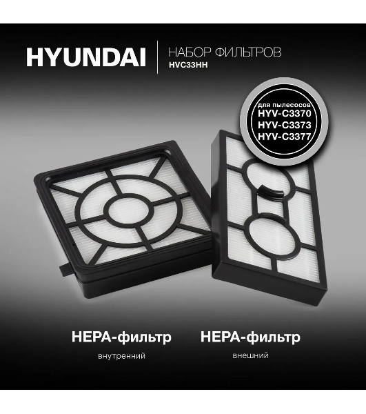 Набор фильтров Hyundai HVC33HH