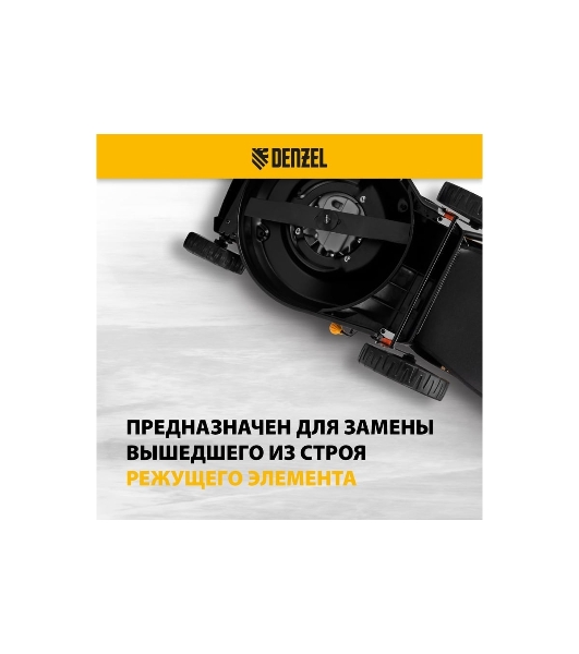 Нож для бензиновой газонокосилки Denzel LMB-460, 46 см