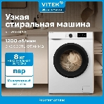 Стиральная машина Vitek VT-WSE8201 белый, загрузка фронтальная 8 кг, 1200 об/мин, класс A+++, фото7