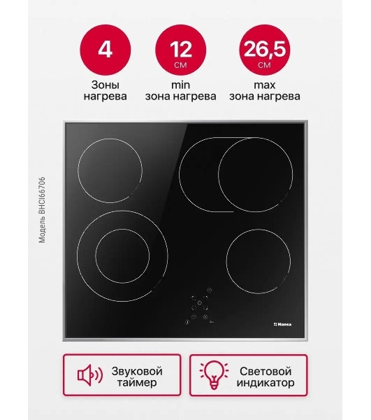 Встраиваемая варочная панель Hansa BHCI66706 Стеклокерамика, независимая, сенсорное управление, таймер, рамка, черная