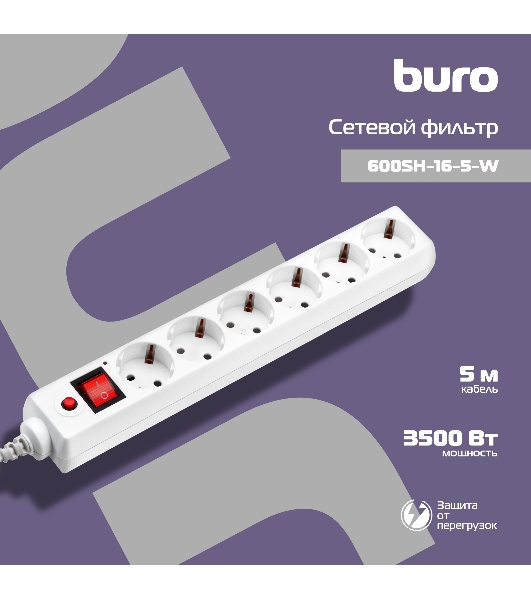Сетевой фильтр Buro 600SH-16-5-W 5 м, 6 розеток, белый, коробка