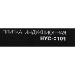 Плита настольная электрическая Hyundai HYC-0101 черный эмаль (настольная), фото2
