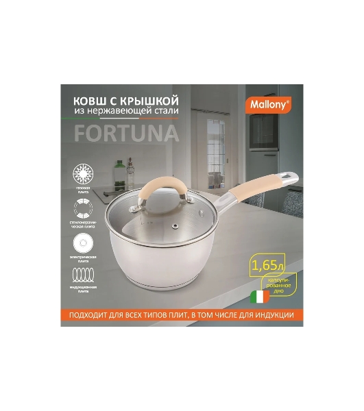 Ковш MALLONY Fortuna нержавеющая сталь, с крышкой 1,65 л, диаметр 16 см, капсулированное дно